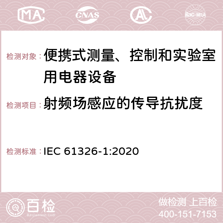 射频场感应的传导抗扰度 测量、控制和实验室用的电设备 电磁兼容性要求 第1部分：通用要求 IEC 61326-1:2020 6