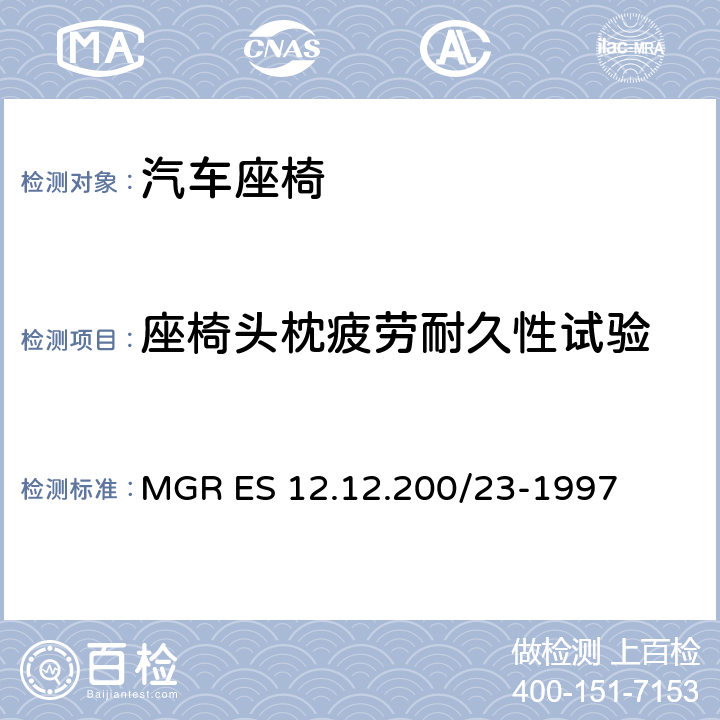 座椅头枕疲劳耐久性试验 MGR ES 12.12.200/23-1997 头枕倾斜调节装置耐久性试验 