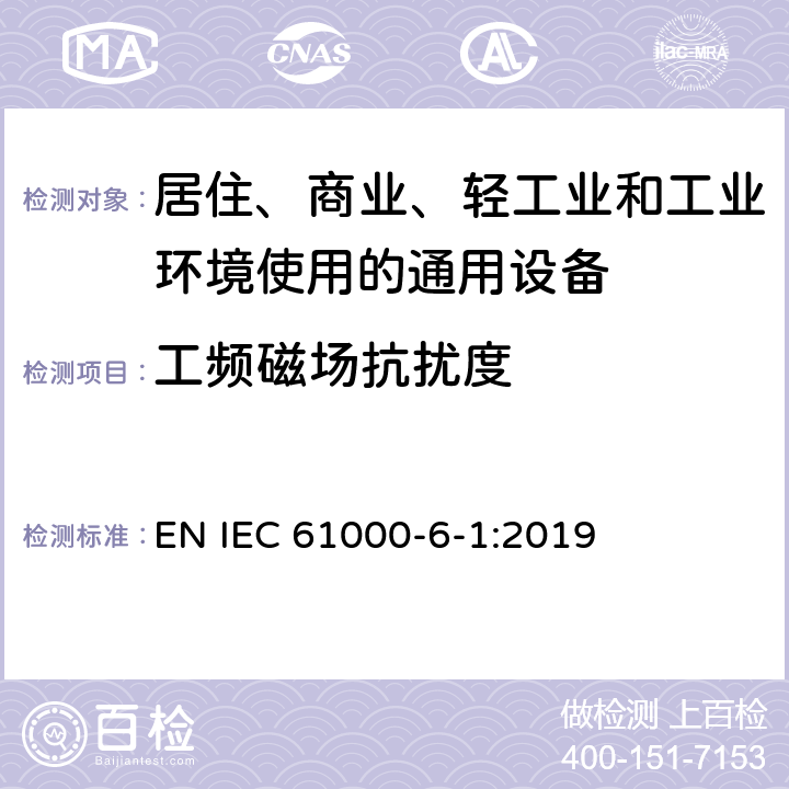 工频磁场抗扰度 电磁兼容 第6-1部分 通用标准 居住、商业和轻工业环境中抗扰度试验 EN IEC 61000-6-1:2019 9