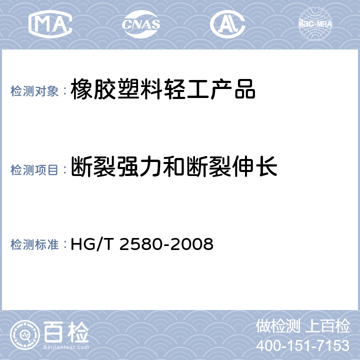 断裂强力和断裂伸长 橡胶或塑料涂覆织物 拉伸强度和拉断伸长率的测定 HG/T 2580-2008