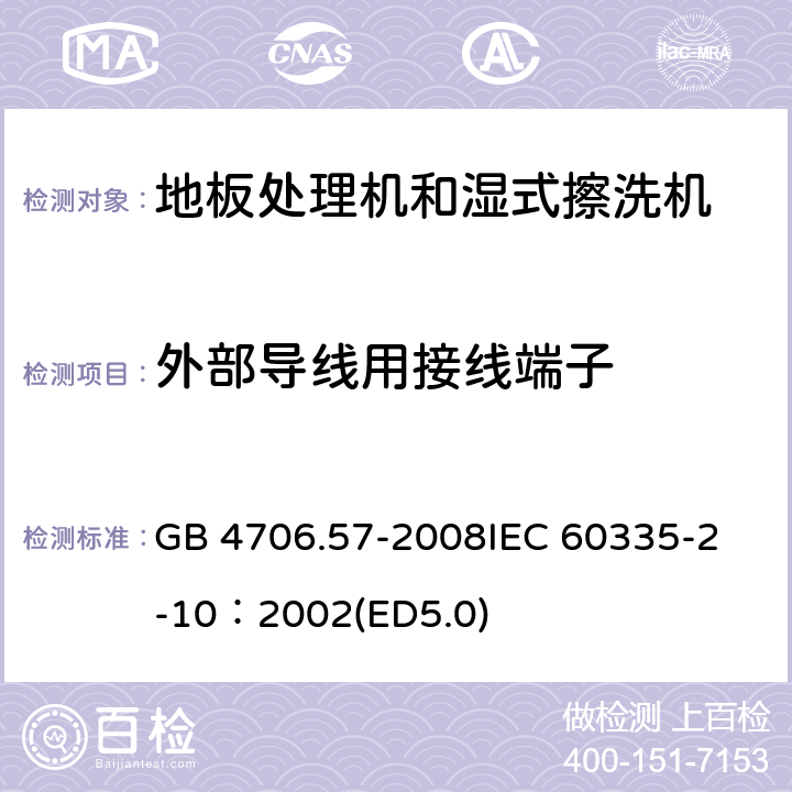 外部導(dǎo)線用接線端子 家用和類似用途電器的安全 地板處理機(jī)和濕式擦洗機(jī)的特殊要求 GB 4706.57-2008
IEC 60335-2-10：2002(ED5.0) 26