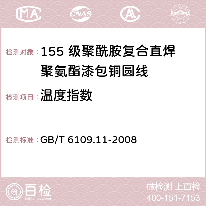温度指数 GB/T 6109.11-2008 漆包圆绕组线 第11部分:155级聚酰胺复合直焊聚氨酯漆包铜圆线
