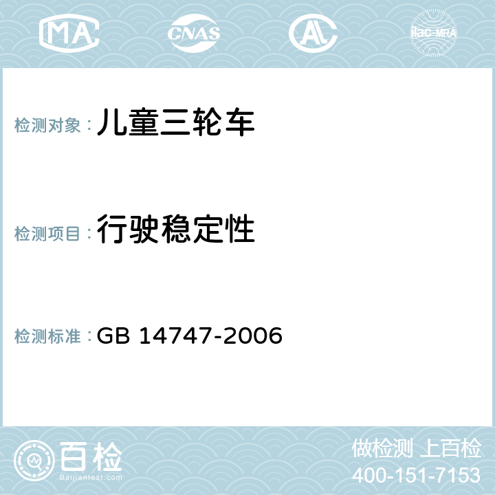 行驶稳定性 儿童三轮车安全要求 GB 14747-2006 4.4.1/5.8