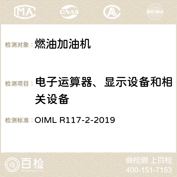 电子运算器、显示设备和相关设备 非水液体动态测量系统 OIML R117-2-2019 6