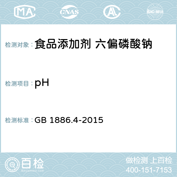 pH 食品安全国家标准 食品添加剂 六偏磷酸钠 GB 1886.4-2015 A.8