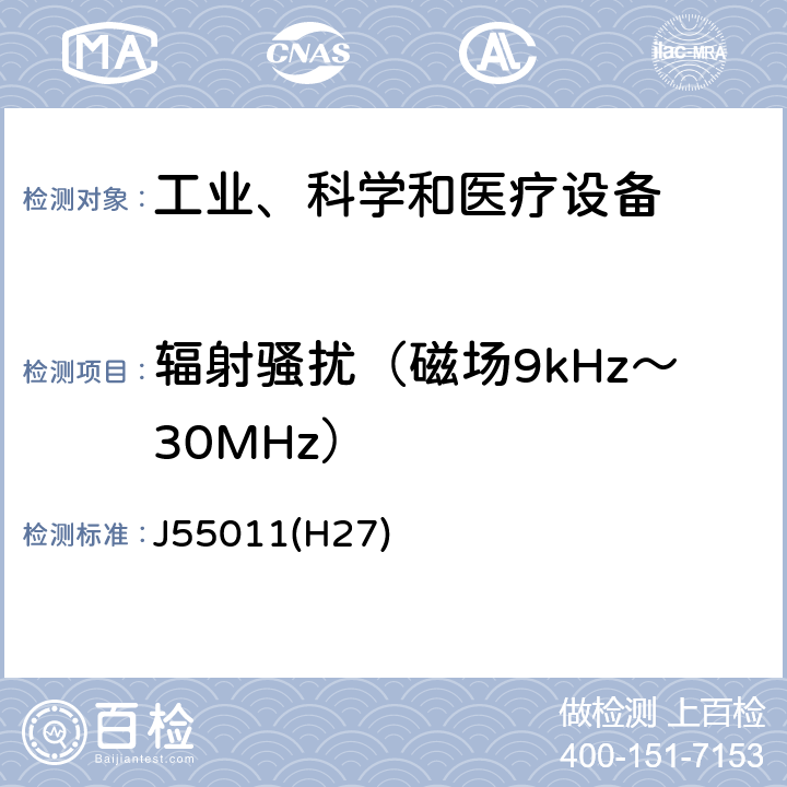 辐射骚扰（磁场9kHz～30MHz） 工业、科学和医疗设备 射频骚扰特性 限值和测量方法 J55011(H27) 8.3