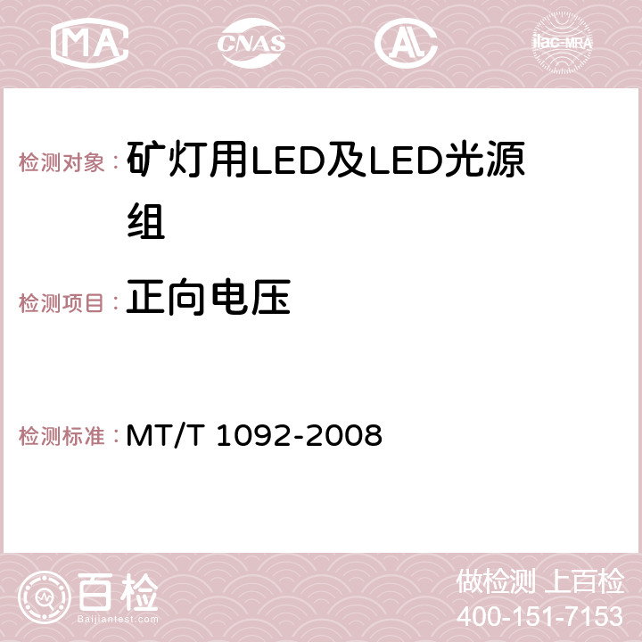 正向电压 矿灯用LED及LED光源组技术条件 MT/T 1092-2008 5.3.1