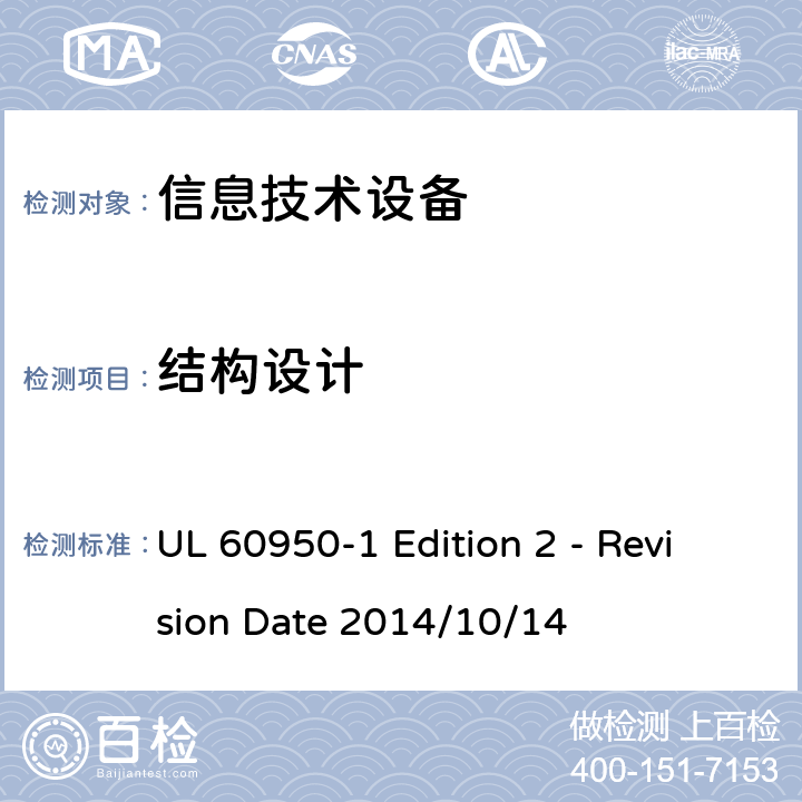 结构设计 信息技术设备 安全 第1部分:通用要求 UL 60950-1 Edition 2 - Revision Date 2014/10/14 4.3