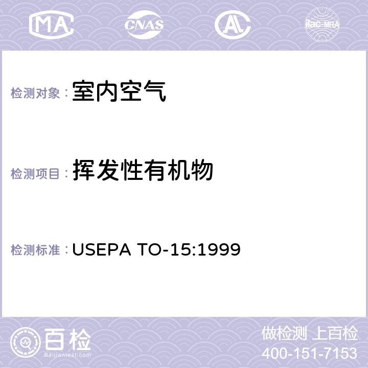 挥发性有机物 EPA TO-15:1999 环境空气的测定 气相色谱/质谱法 US