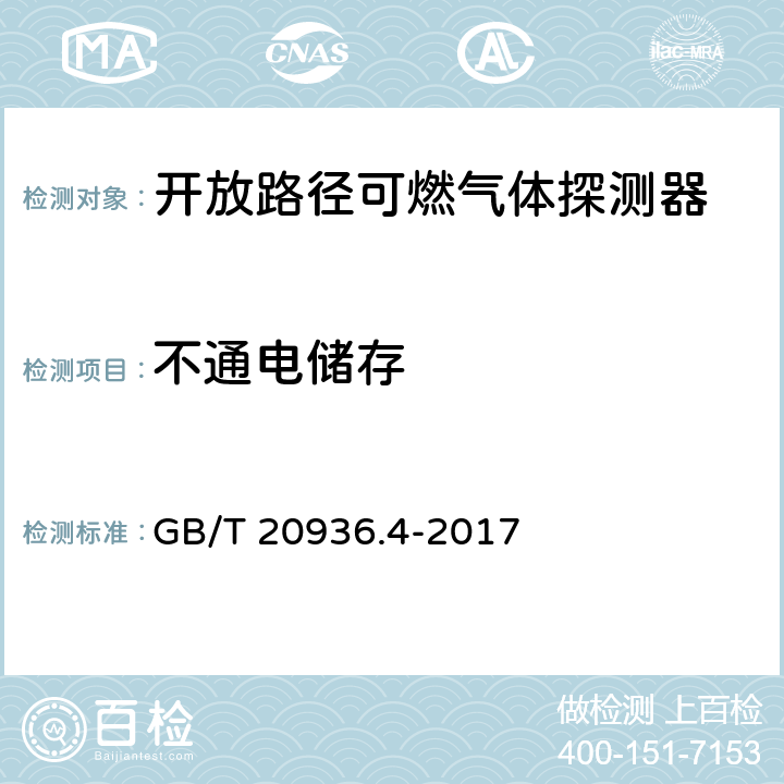 不通电储存 爆炸性环境用气体探测器 第4部分：开放路径可燃气体探测器性能要求 GB/T 20936.4-2017 5.4.2