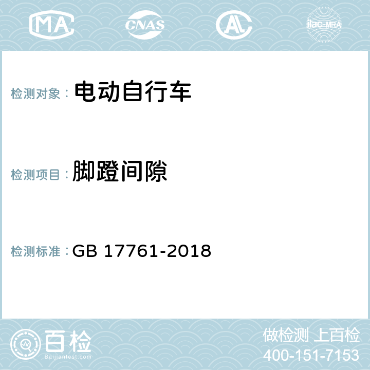 脚蹬间隙 电动自行车安全技术规范 GB 17761-2018 7.2.6.1