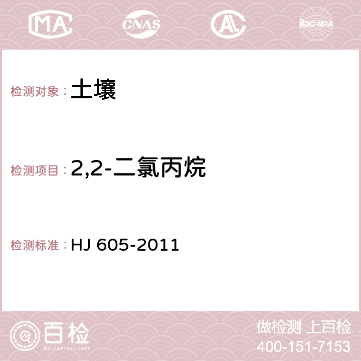 2,2-二氯丙烷 土壤和沉积物 挥发性有机物的测定 吹扫捕集/气相色谱-质谱法 HJ 605-2011