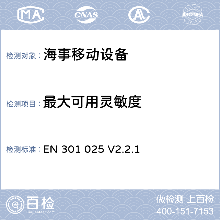 最大可用灵敏度 无线电设备的频谱特性-D类DSC无线通信设备 EN 301 025 V2.2.1 9.3, 10.1