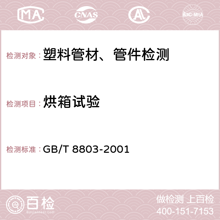 烘箱试验 《注射成型硬质聚氯乙烯（PVC-U）、氯化聚氯乙烯管（PVC-C）、丙烯-丁二烯三元共聚物（ABS）和丙烯-苯乙烯-丙烯酸盐三元共聚物（ASA）管件热烘箱试验方法》 GB/T 8803-2001