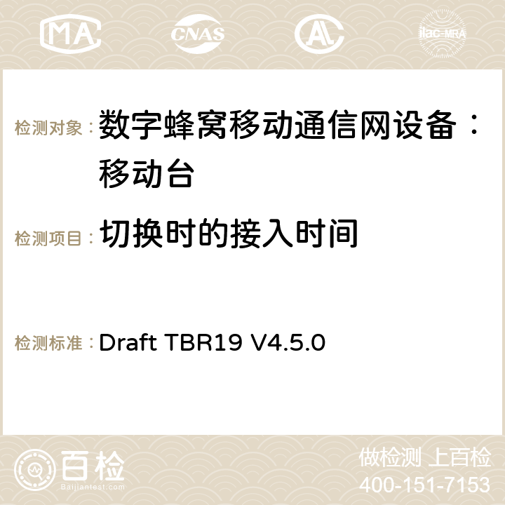 切换时的接入时间 Draft TBR19 V4.5.0 欧洲数字蜂窝通信系统GSM基本技术要求之19  