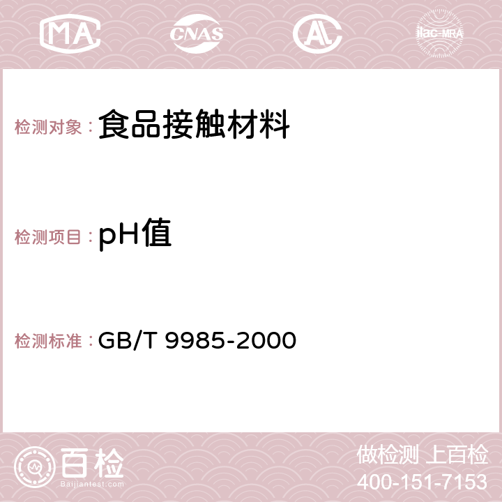 pH值 手洗餐具用洗涤剂 GB/T 9985-2000