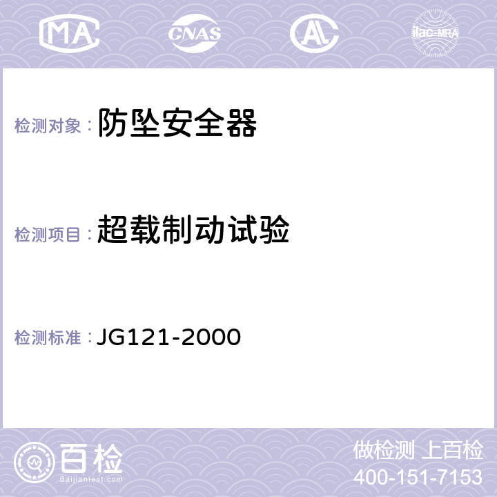 超载制动试验 《施工升降机齿轮锥鼓形渐进式防坠安全器 JG121-2000 6.3.2