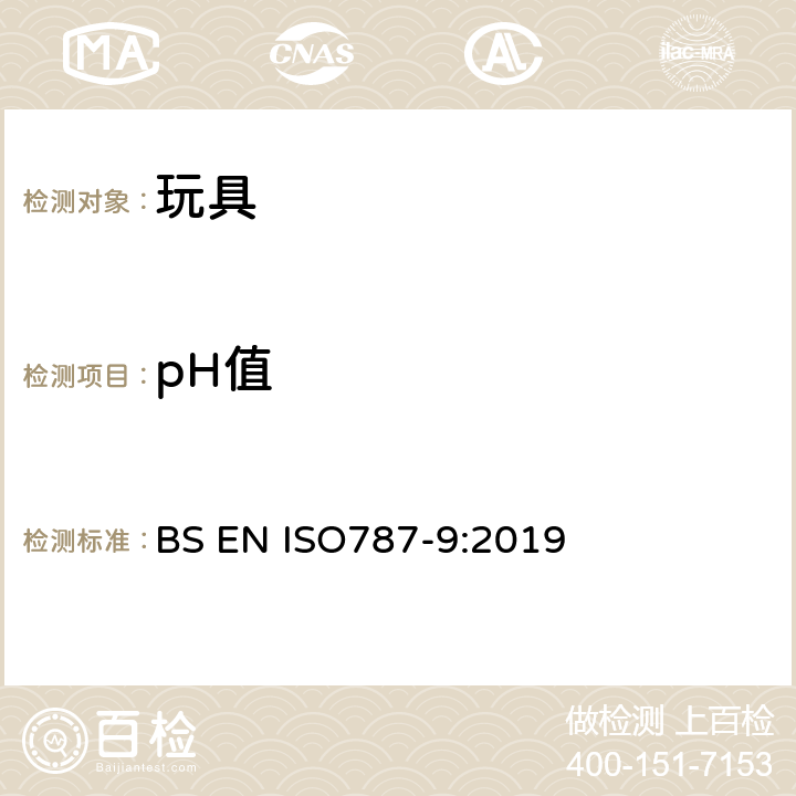 pH值 试验颜料和填充剂的一般方法 - 第9 部分:水悬浮液的pH 值的测定 BS EN ISO
787-9:2019