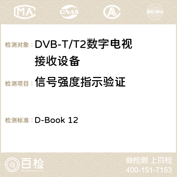 信号强度指示验证 地面数字电视互操作性要求 D-Book 12 10.13