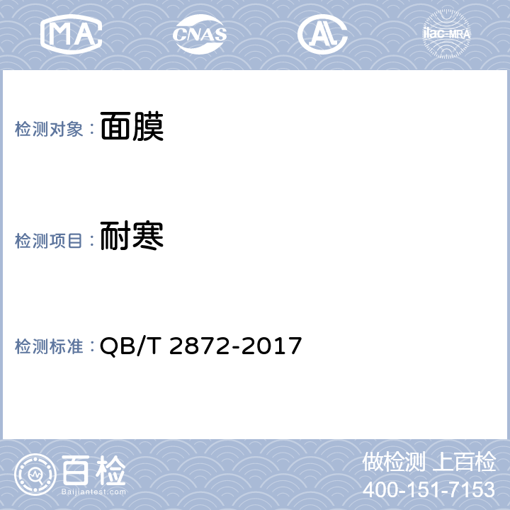 耐寒 面膜 QB/T 2872-2017 6.2.3