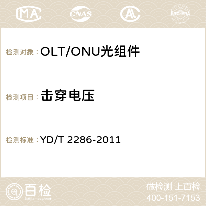 击穿电压 YD/T 2286-2011 10Gbit/s EPON光线路终端/光网络单元(OLTO/ONU)的单纤双向光组件