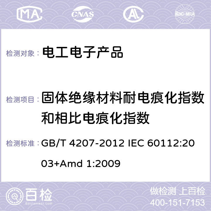固体绝缘材料耐电痕化指数和相比电痕化指数 固体绝缘材料耐电痕化指数和相比电痕化指数的测定方法 GB/T 4207-2012 IEC 60112:2003+Amd 1:2009