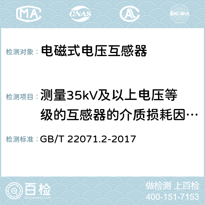 测量35kV及以上电压等级的互感器的介质损耗因数及电容量 互感器试验导则 第2部分：电磁式电压互感器 GB/T 22071.2-2017 6.4