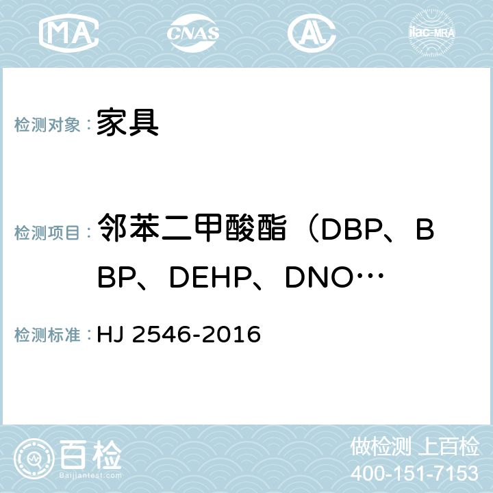 邻苯二甲酸酯（DBP、BBP、DEHP、DNOP、DINP、DIDP）的总量 环境标志产品技术要求 纺织产品 HJ 2546-2016 6.12