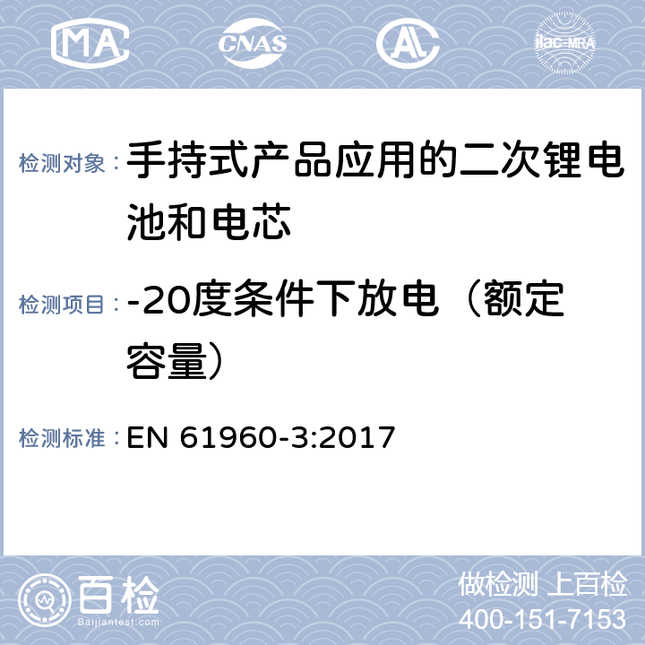 -20度条件下放电（额定容量） EN 61960-3:2017 包含碱性或其他非酸性物质的二次电池和电芯—手持式产品应用的二次锂电池和电芯  7.3.2