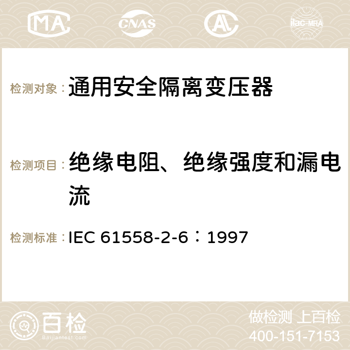 绝缘电阻、绝缘强度和漏电流 电力变压器、电源装置和类似设备的安全 第2-6部分：通用安全隔离变压器的特殊要求 IEC 61558-2-6：1997 18