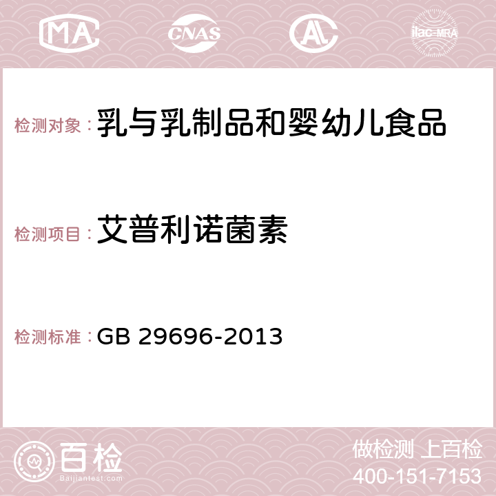 艾普利诺菌素 食品安全国家标准 牛奶中阿维菌素类药物多残留的测定 GB 29696-2013