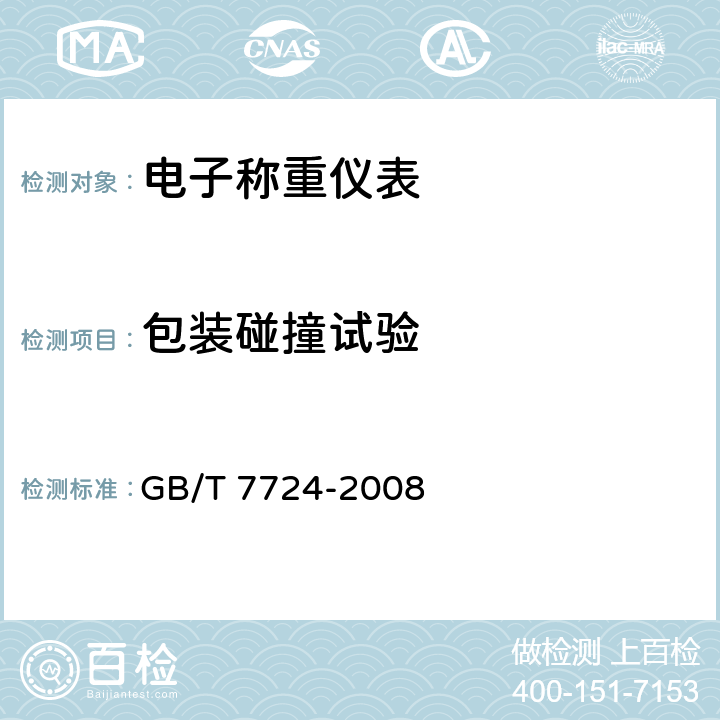 包装碰撞试验 包装碰撞试验 GB/T 7724-2008 7.8.3