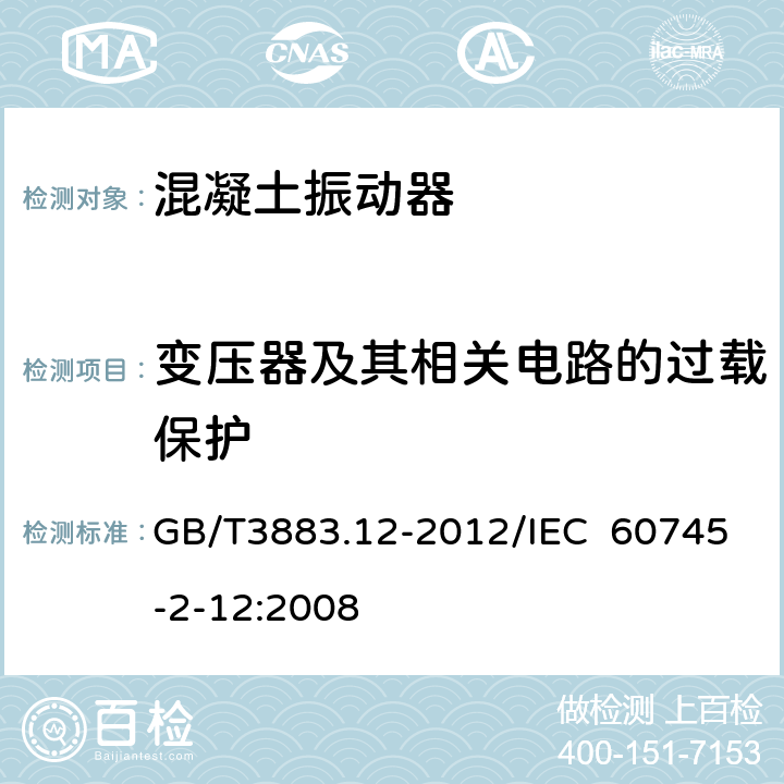 变压器及其相关电路的过载保护 手持式电动工具的安全 第2部分：混凝土振动器的专用要求 GB/T3883.12-2012/IEC 60745-2-12:2008 16