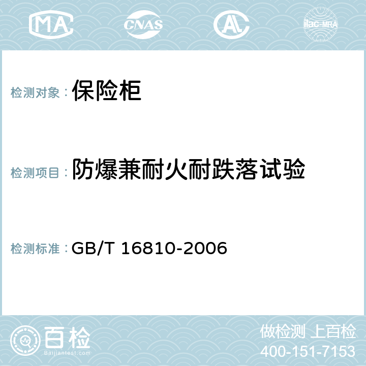 防爆兼耐火耐跌落试验 保险柜耐火性能要求和试验方法 GB/T 16810-2006 5.1