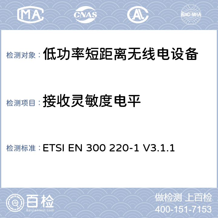 接收灵敏度电平 操作在25MHz至1 000MHz频率范围的短距离设备(SRD)；第一部分：技术特性和测量方法 ETSI EN 300 220-1 V3.1.1 5.14