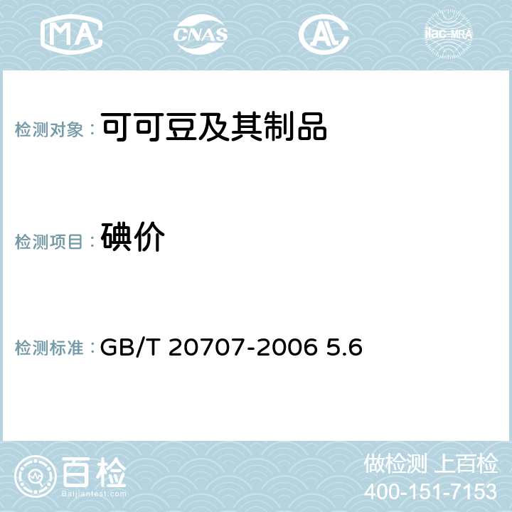 碘价 可可脂 GB/T 20707-2006 5.6