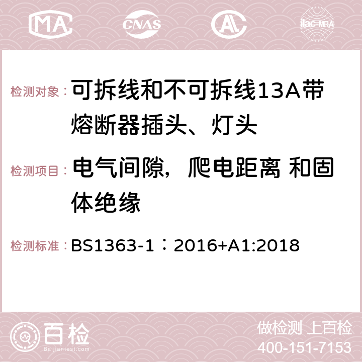 电气间隙，爬电距离 和固体绝缘 英国插头、插座、转换器和连接单元第一部分可拆线和不可拆线13A带熔断器插头、灯头的规范. BS1363-1：2016+A1:2018 8