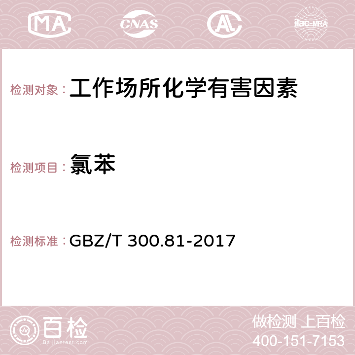 氯苯 工作场所空气有毒物质测定 第81部分：氯苯、二氯苯和三氯苯 GBZ/T 300.81-2017