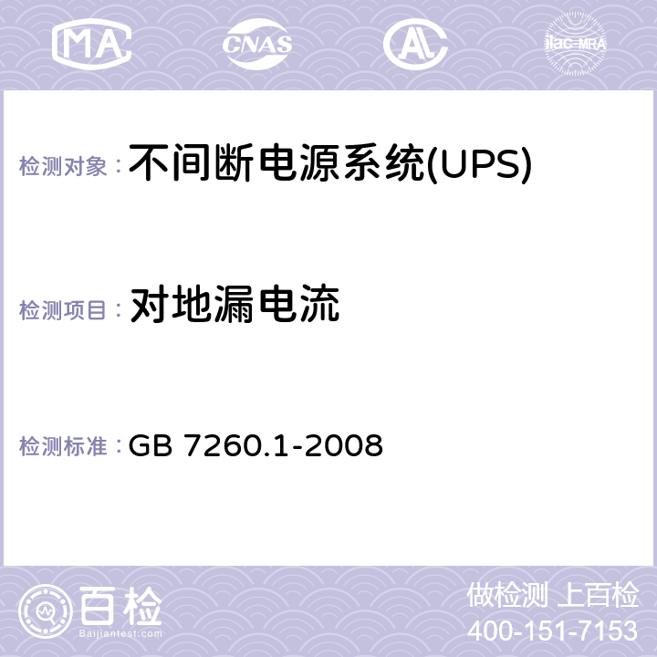 对地漏电流 不间断电源系统(UPS).第1部分:UPS的一般和安全要求 GB 7260.1-2008 8.1.1