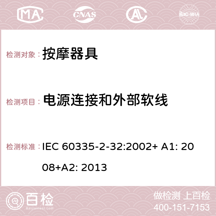 电源连接和外部软线 家用和类似用途电器的安全 按摩器具的特殊要求 IEC 60335-2-32:2002+ A1: 2008+A2: 2013 25