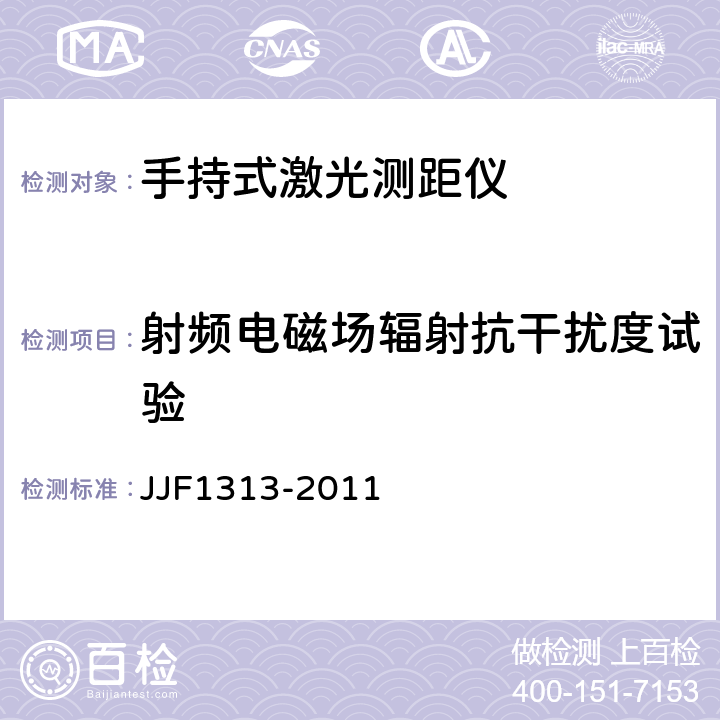 射频电磁场辐射抗干扰度试验 手持式激光测距仪型式评价大纲 JJF1313-2011 8.3.3.2