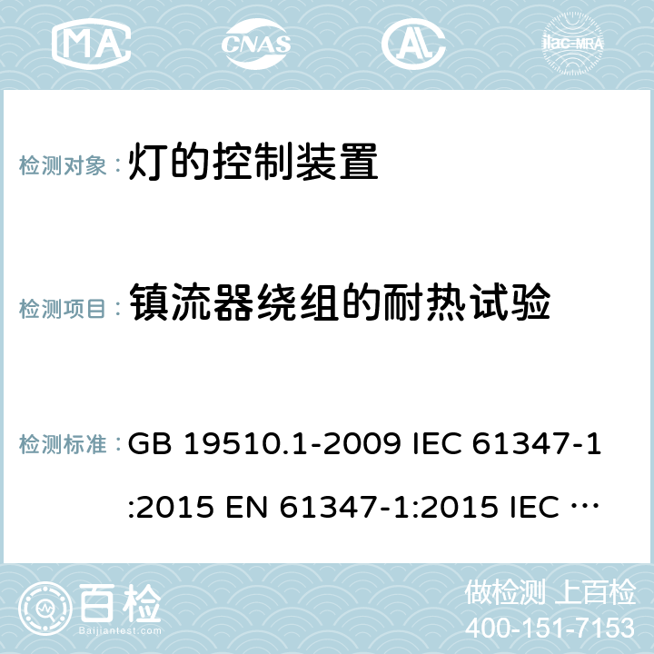 镇流器绕组的耐热试验 灯的控制装置 第1部分：一般要求和安全要求 GB 19510.1-2009 IEC 61347-1:2015 EN 61347-1:2015 IEC 61347-1:2015+A1:2017 13