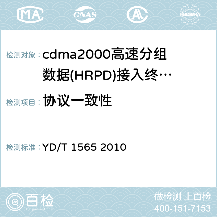 协议一致性 800MHz/2GHz cdma2000数字蜂窝移动通信网测试方法：高速分组数据（HRPD）（第一阶段）空中接口信令一致性 YD/T 1565 2010 5