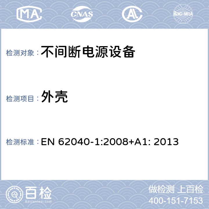 外壳 不间断电源设备 第1部分: 操作人员触及区使用的UPS的一般规定和安全要求 EN 62040-1:2008+A1: 2013 7.1