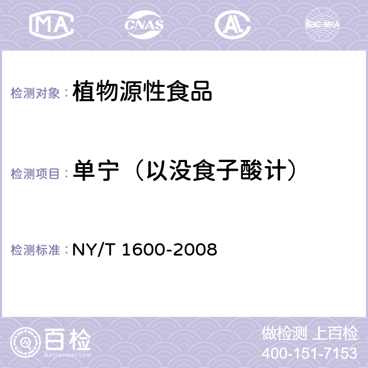 单宁（以没食子酸计） NY/T 1600-2008 水果、蔬菜及其制品中单宁含量的测定 分光光度法