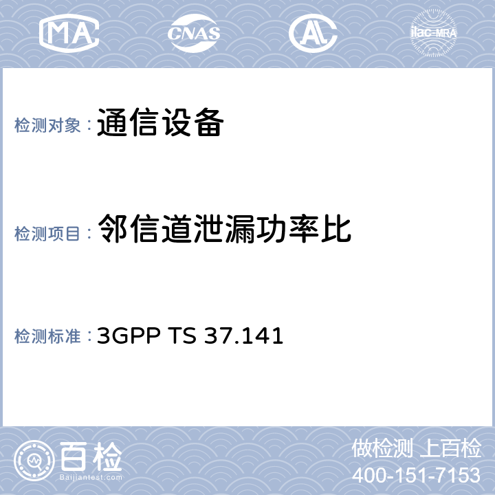 邻信道泄漏功率比 3GPP TS 37.141 第三代合作伙伴计划; 技术规范组无线接入网; E-UTRA，UTRA和GSM / EDGE; 多标准无线电（MSR）基站（BS） 一致性测试  6.6.4