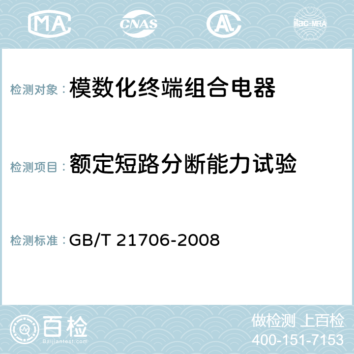 额定短路分断能力试验 模数化终端组合电器 GB/T 21706-2008 8.3.4；9.2.4