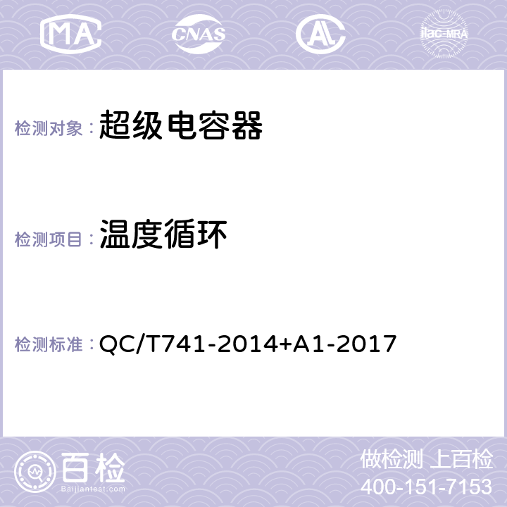 温度循环 车用超级电容器 QC/T741-2014+A1-2017 6.3.9.10