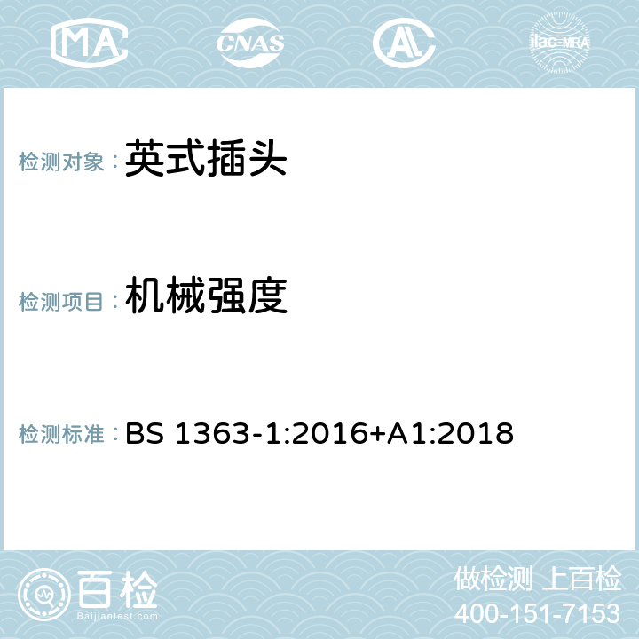 机械强度 13 A插头、电源插座、适配器和连接装置 第1部分：可重接和不可重接带13 A熔断器的插头规范 BS 1363-1:2016+A1:2018 20