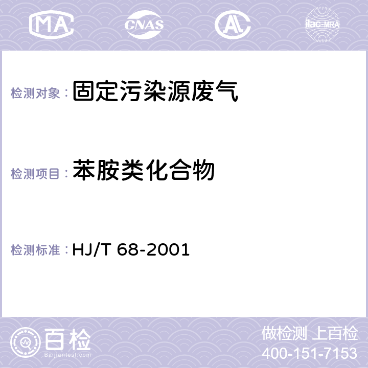 苯胺类化合物 大气固定污染源 苯胺类的测定 气相色谱法 HJ/T 68-2001